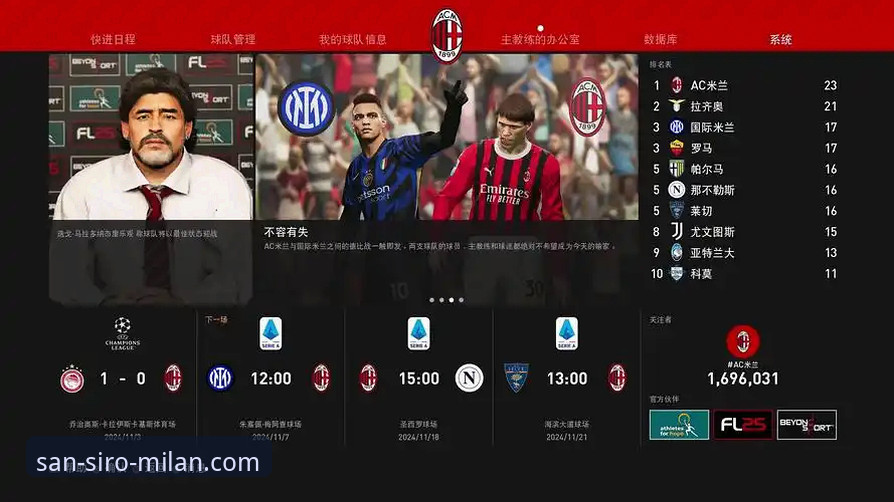AC米兰官网v2.0.5深度评测：一站式获取米兰球队新闻的官方平台详解